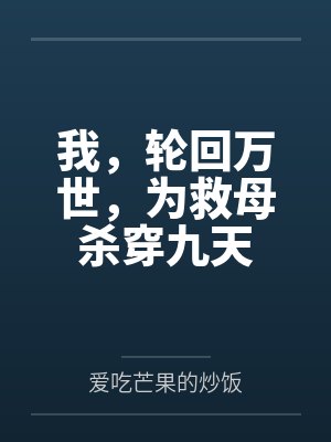 我,轮回万世,为救母杀穿九天