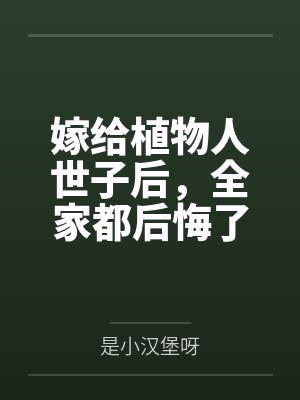 嫁给植物人世子后,全家都后悔了