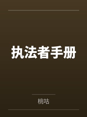 罗杰维罗妮卡执法者手册