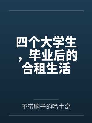四个大学生,毕业后的合租生活