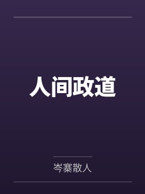 人间政道by岑寨散人