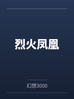 纪小芸冷雪