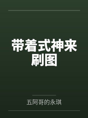 带着式神来刷图by五阿哥的永琪