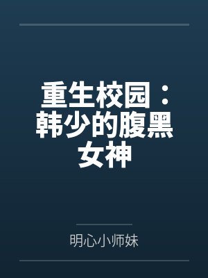 金宥荔大洋马重生校园:韩少的腹黑女神