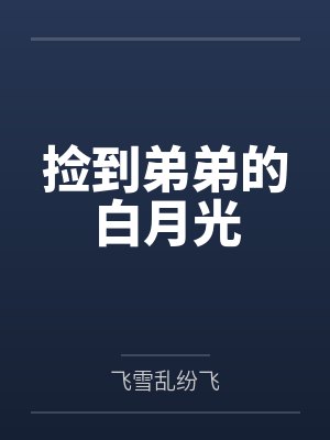 捡到弟弟的白月光by飞雪乱纷飞