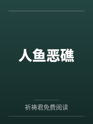 人鱼恶礁