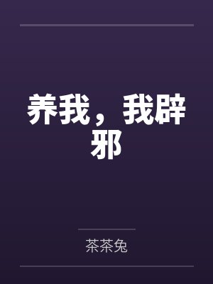 养我,我辟邪笔趣阁无弹窗