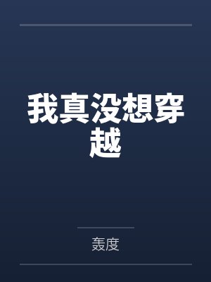 我真没想穿越by轰度