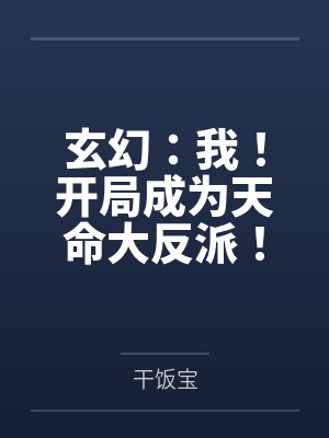 玄幻：我！开局成为天命大反派！笔趣阁无弹窗