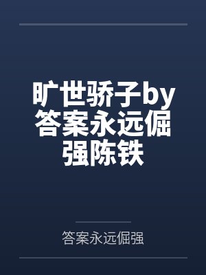 旷世骄子by答案永远倔强陈铁