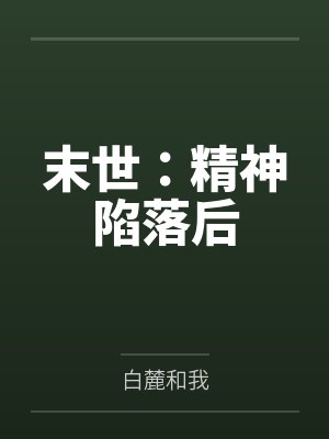 末世:精神陷落后