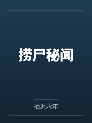 捞尸秘闻
