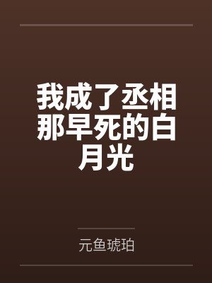 我成了丞相那早死的白月光