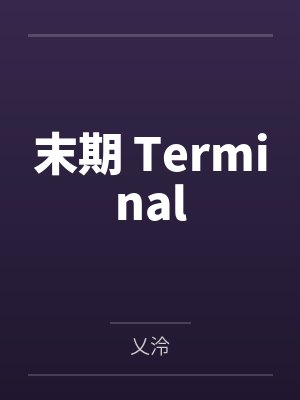 末期 Terminalby乂泠