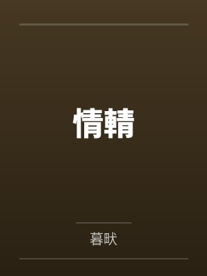情輤