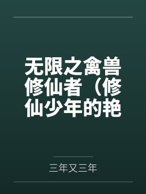 无限之禽兽修仙者(修仙少年的艳途)