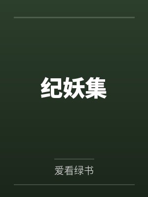 纪妖集
