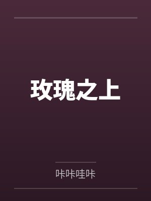 玫瑰之上