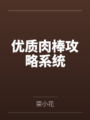 优质肉棒攻略系统