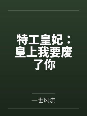 特工皇妃:皇上我要废了你