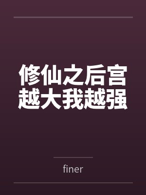 修仙之后宫越大我越强