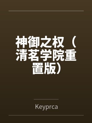 神御之权(清茗学院重置版)