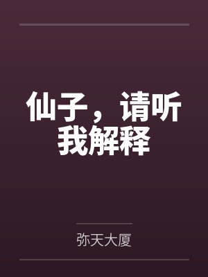 仙子,请听我解释