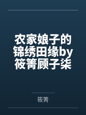 农家娘子的锦绣田缘by筱箐顾子柒