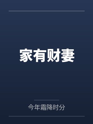 家有财妻
