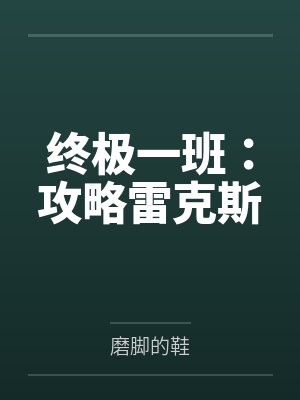 终极一班:攻略雷克斯