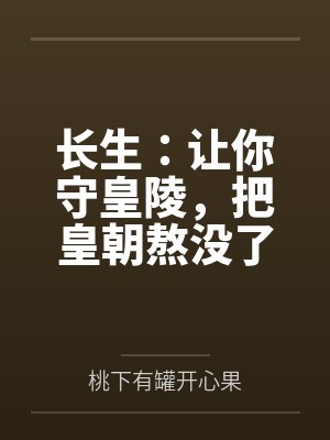长生:让你守皇陵,把皇朝熬没了