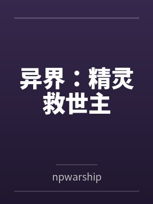 异界:精灵救世主