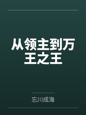 从领主到万王之王