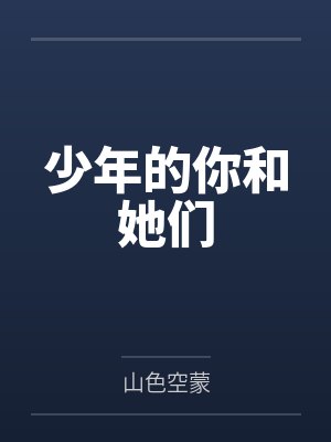少年的你和她们by李承逸周志成