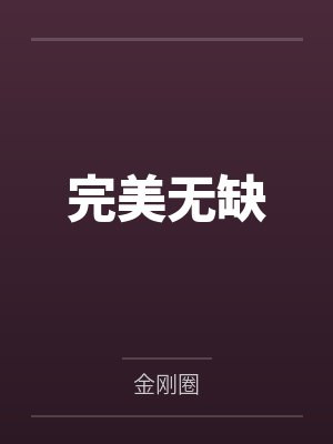 完美无缺