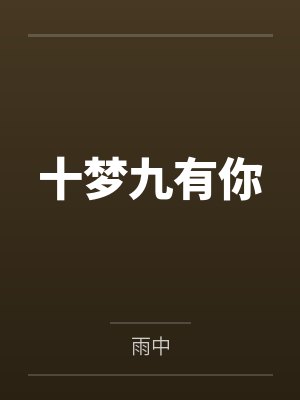 十梦九有你