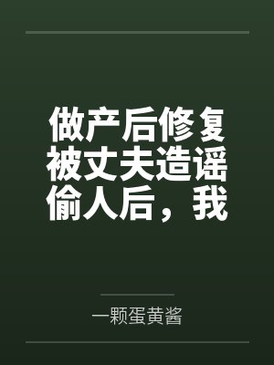 做产后修复被丈夫造谣偷人后，我离婚了