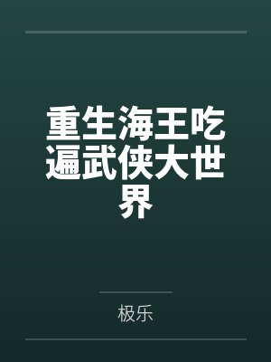 重生海王吃遍武侠大世界by极乐