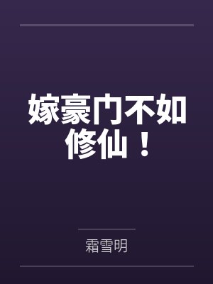 苏颜徐婉嫁豪门不如修仙!