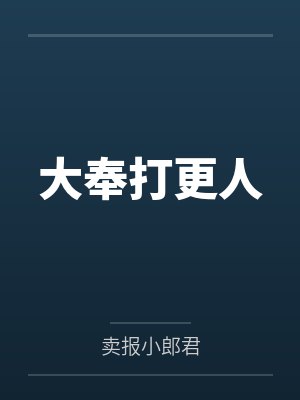 大奉打更人