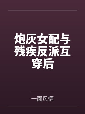 炮灰女配与残疾反派互穿后