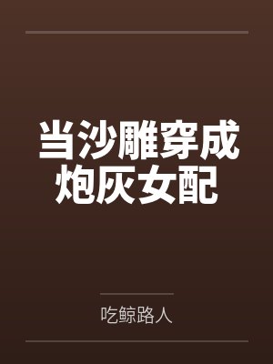 当沙雕穿成炮灰女配