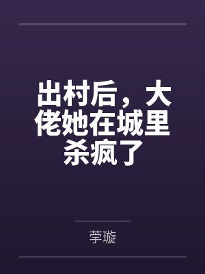 出村后,大佬她在城里杀疯了