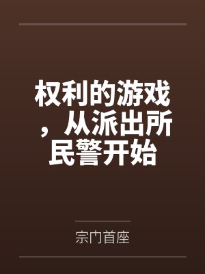权利的游戏,从派出所民警开始