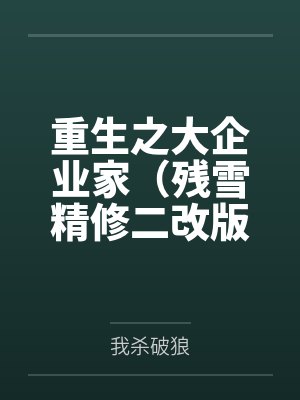 重生之大企业家(残雪精修二改版)
