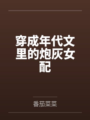 穿成年代文里的炮灰女配
