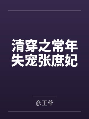 清穿之常年失宠张庶妃