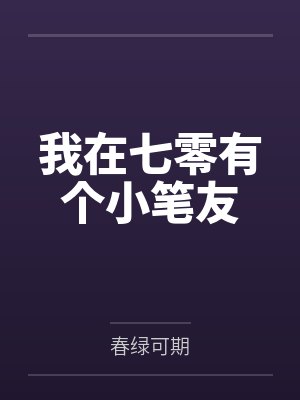 赵老三周素芬我在七零有个小笔友