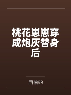 桃花崽崽穿成炮灰替身后by西柚99