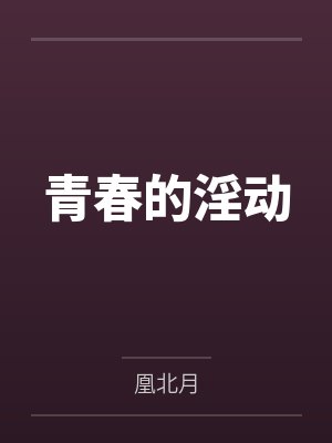 青春的淫动